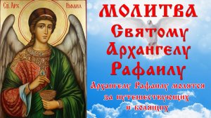 МОЛИТВЫ АРХАНГЕЛУ РАФАИЛУ ☦ ОБ ИСЦЕЛЕНИИ И ЗАЩИТЕ