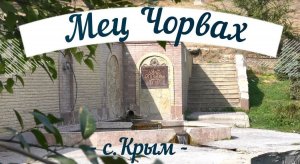 Родник Мец Чорвах с.Крым