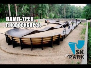 ПАМП ТРЕК В Г.НОВОСИБИРСК. PUMP TRACK IN NOVOSIBIRSK. SKPARK.RU. BMX RACE.