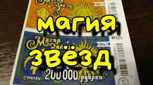 МАГИЯ ЗВЁЗД. МОМЕНТАЛЬНАЯ ЛОТЕРЕЯ.