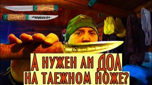 А нужен ли дол на таежном ноже? Снято совместно с кузнецом Юрой, канал CHM_Knives