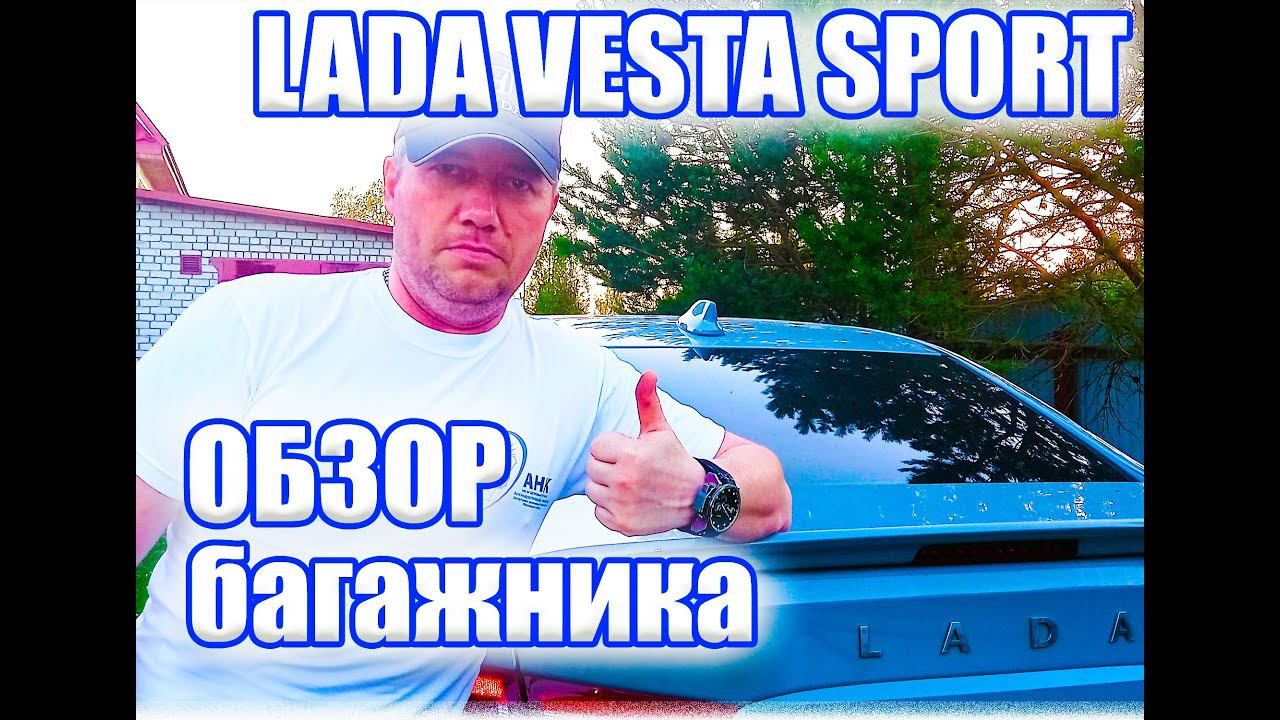 Лада Веста Спорт. Классный у нее все-таки багажник.