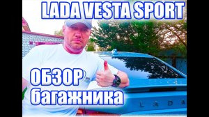 Лада Веста Спорт. Классный у нее все-таки багажник.
