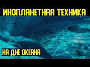 ✅ Инопланетная техника на дне океана