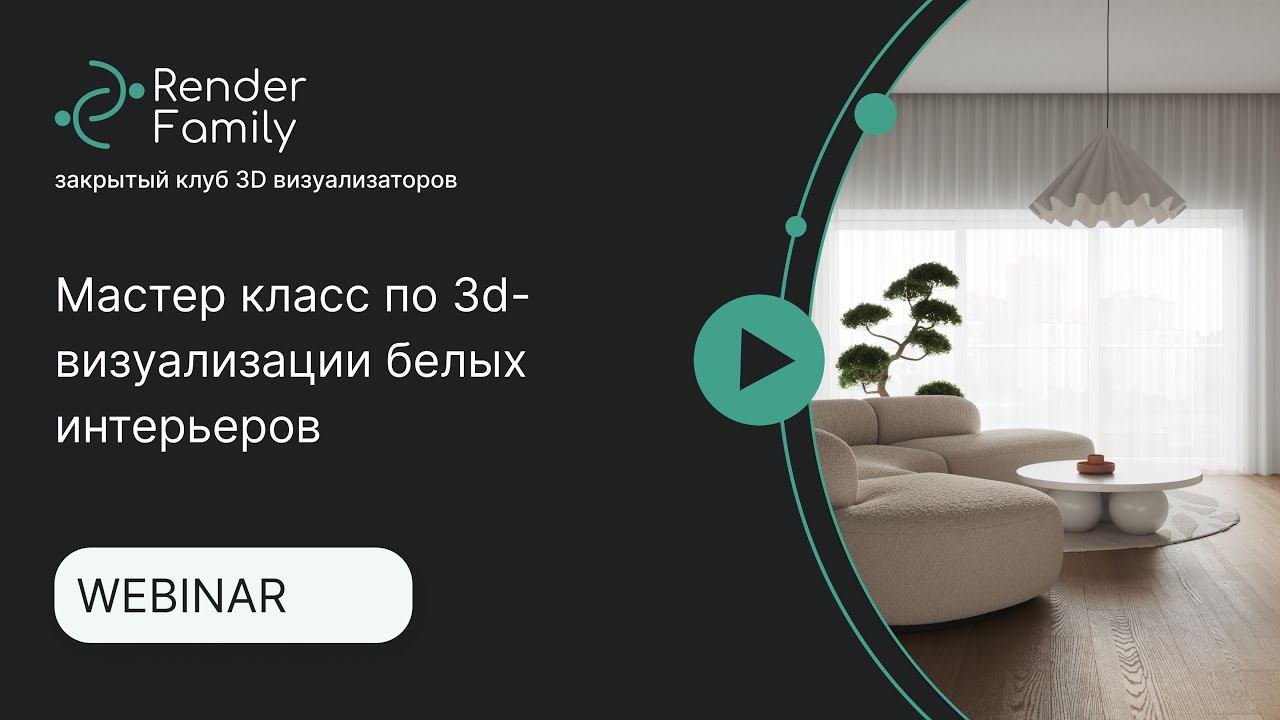 Мастер класс по 3d-визуализации белых интерьеров