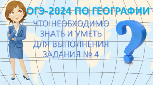 ОГЭ  по географии 2024. Что необходимо знать и уметь для выполнения задания 4.