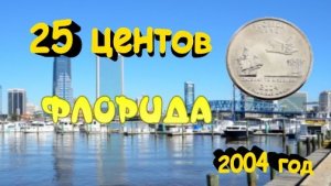 Обзор на монеты 25 центов Флорида,из серии Штаты и Территории!!!