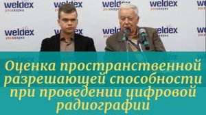 Оценка пространственной разрешающей способности при проведении цифровой радиографии