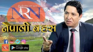 LIVE - खह्रो बिषयमा दह्रो बहस "नेपाली बहस" ऋषि धमलाको साथमा Radio NRN