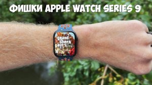 Фишки Apple Watch Series 9