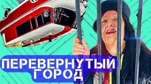 ПЕРЕВЁРНУТЫЙ ГОРОД ВДНХ 55 / МУЗЕЙ ИЛЛЮЗИЙ / VLOG