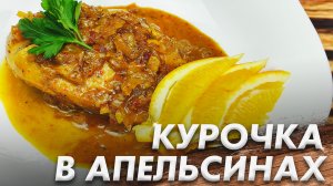 Курица с Апельсинами\ Вкус Который Приятно Всех Удивит\ Теперь Готовлю Только Так Курицу