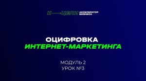 Видеоинструкция к файлу "Контроль интернет-маркетинга"