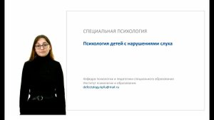 Психология детей с нарушениями слуха 1
