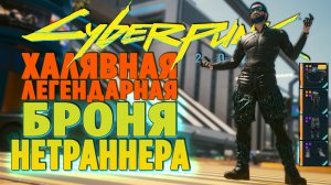 CYBERPUNK 2077 - ЛЕГЕНДАРНАЯ БРОНЯ НЕТРАННЕРА.mp4