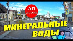 Минеральные Воды / мини-проезд по городу