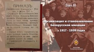 Музей МВД: организация и становление белорусской милиции в 1917 - 1939 годах