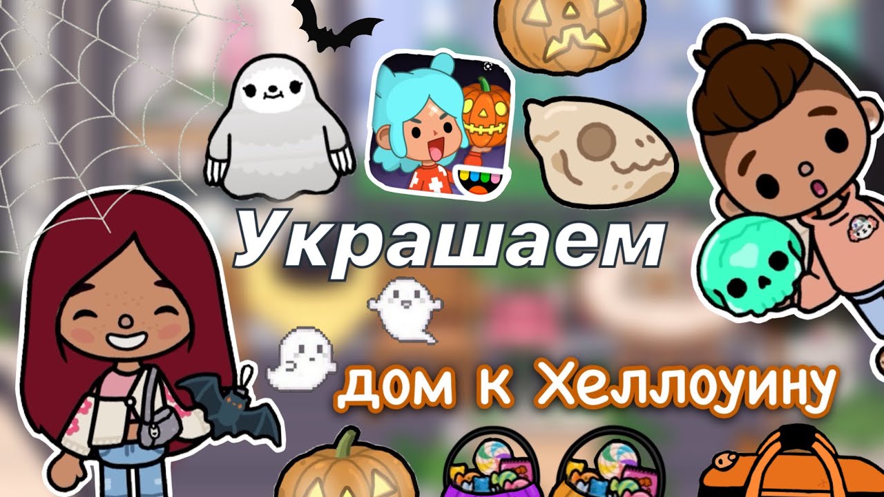 Украшаем дом к Хеллоуину с друзьями ☺️? _ Toca Life World _ тока бока _ toca boca _ Secret Toca