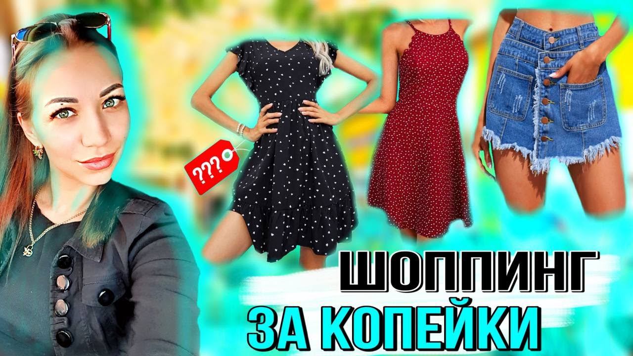 МОДНЫЙ ШОППИНГ ЗА КОПЕЙКИ ! Графские будни Влог