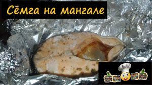 Сёмга на мангале/Мангал/Рецепт № 75