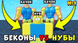 ИСТОРИЯ НУБИКА - НУБЫ КАЧКИ ПРОТИВ БЕКОНОВ РОБЛОКС Mega Noob Simulator Roblox