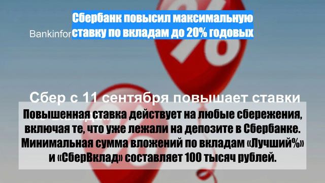 Сбербанк повысил максимальную ставку по вкладам до 20% годовых