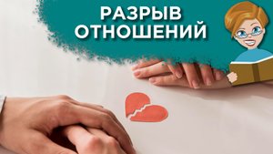 Как пережить расставание с любимым человеком?