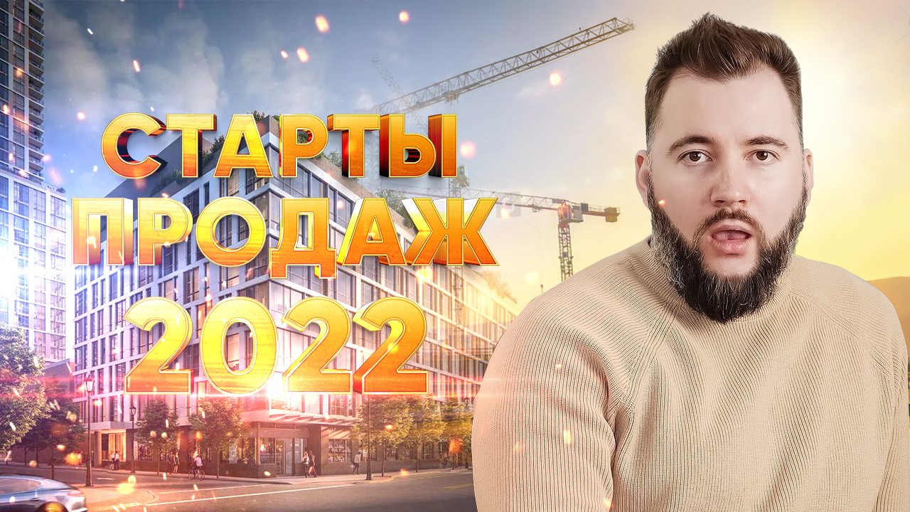 Обзор стартов продаж новостроек в Новосибирске | ФЕВРАЛЬ 2022
