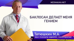 Баклосан делает меня гением