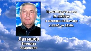РЕКВИЕМ _ ЛАТЫШЕВ В.А.