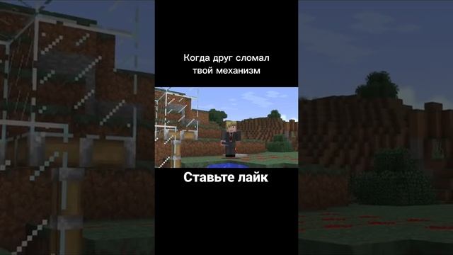 #shorts Когда друг сломал твой механизм в майнкрафте #minecraft #майнкрафт #майнкрафтприколы