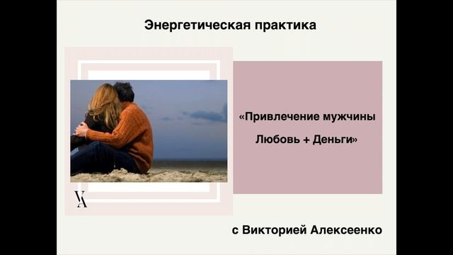 Энергетическая практика "Привлечение мужчины".  Любовь + Деньги