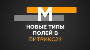 Новые типы полей в CRM Битрикс24 | Приложение Мультиполятор