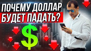 Почему доллар будет падать? Зачем мне Роснефть? В Германии начинается рецессия.