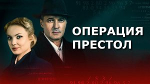 "Операция "Престол". Обзор фильма 2023 года.