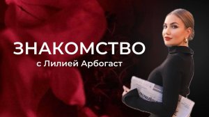 Знакомство с Лилией Арбогаст