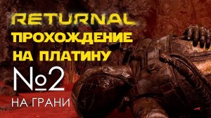 #02 Returnal | Пытаемся что-то сделать | Прохождение PS