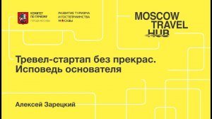 Алексей Зарецкий: Тревел-стартап без прекрас. Исповедь основателя