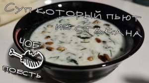 Суп который пьют из стакана.  Готовлю болгарский "ТАРАТОР"