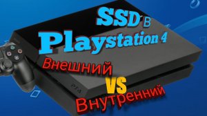 SSD в Playstation 4 - ставить как внутренний или внешний? Сравнение скорости загрузки.