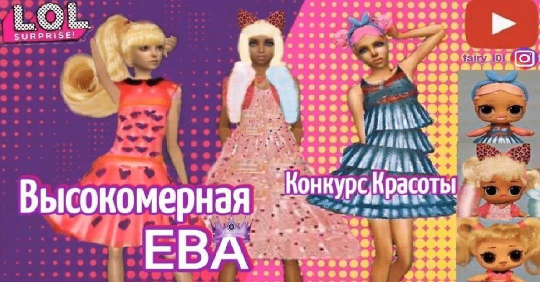 Как Ева помогла девочки выиграть конкурс красоты. Анимационный мультфильм с куклами LOL SURPRISE