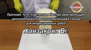 Ханзакрил В2.