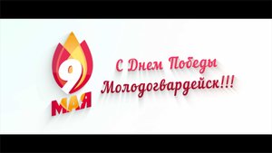 9 Мая 2018 Молодогвардейск