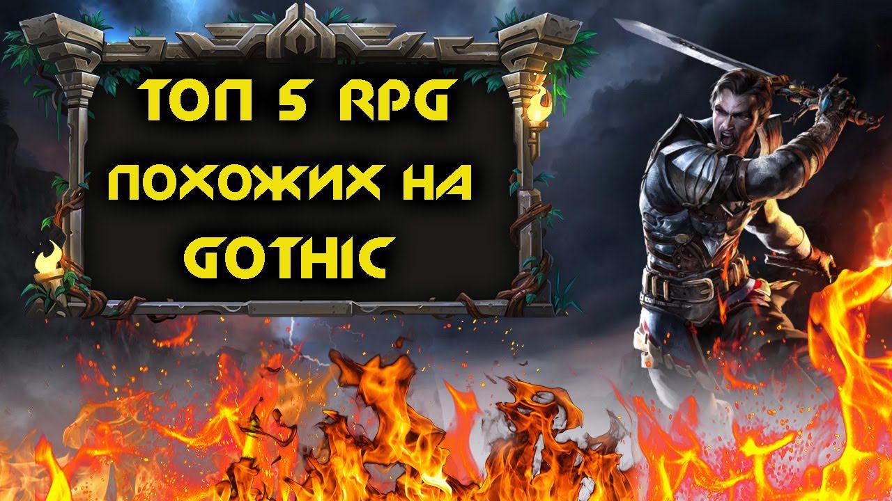 ТОП 5 RPG Игр Похожих На Готику (Gothic) смотреть онлайн