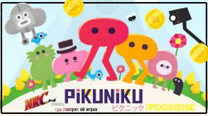 PiKUNiKU прохождение коопа, но я один.