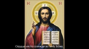 50 Псалом 50  Покаянный Духовное песнопение Субтитры