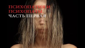 Психопатия и психопаты. Часть 1. Психопаты и типы личности.