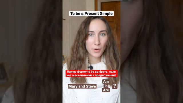 Какую форму глагола to be выбрать, если подлежащее выражено не местоимением? #английский #англяз смотреть онлайн