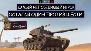 Статист с 200 IQ остался один против Шести wot blitz