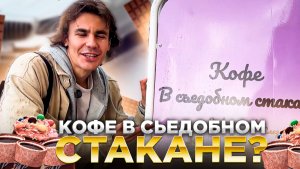 КОФЕ В СЪЕДОБНЫХ СТАКАНЧИКАХ